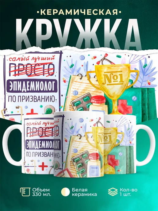 Кружка Кружка, Лучший Эпидемиолог по призванию