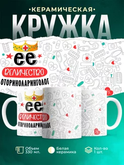 Кружка Кружка, Ее величество Оториноларинголог