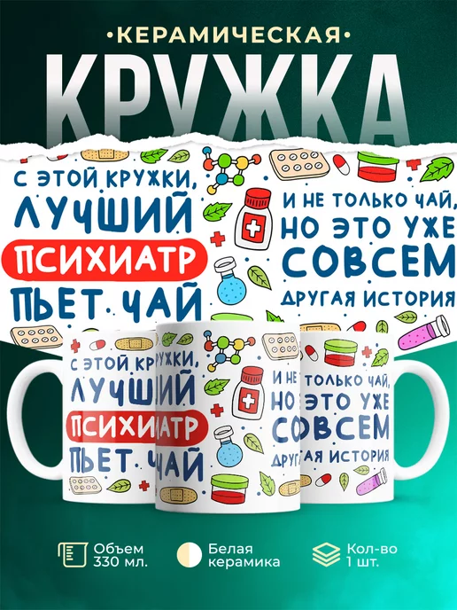 Кружка Кружка, Лучший Психиатр пьет чай