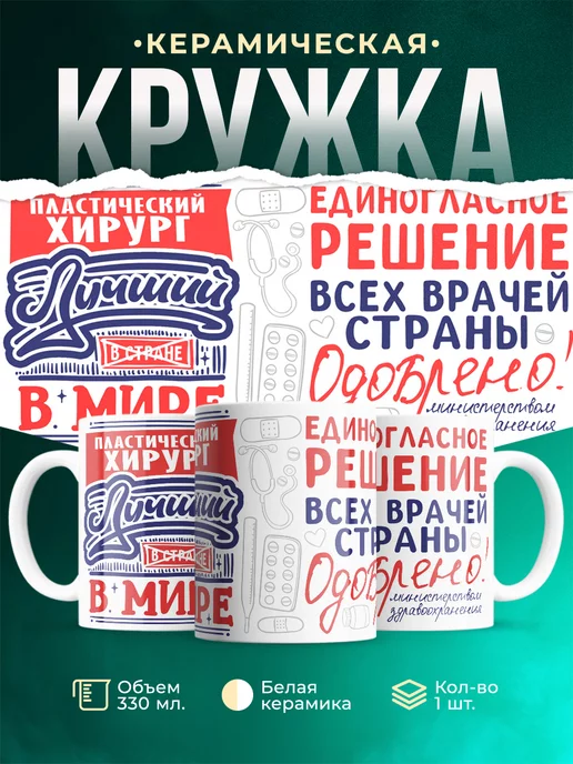 Кружка Кружка, Лучший в мире Пластический хирург