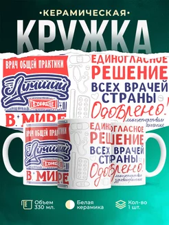 Кружка Кружка, Лучший в мире Врач общей практики