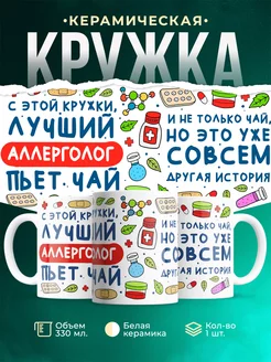 Кружка Кружка, Лучший Аллерголог пьет чай