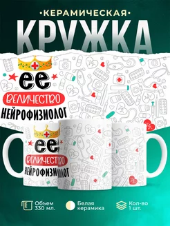Кружка Кружка, Ее величество Нейрофизиолог