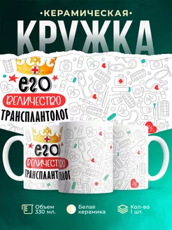 Кружка Кружка, Его величество Трансплантолог