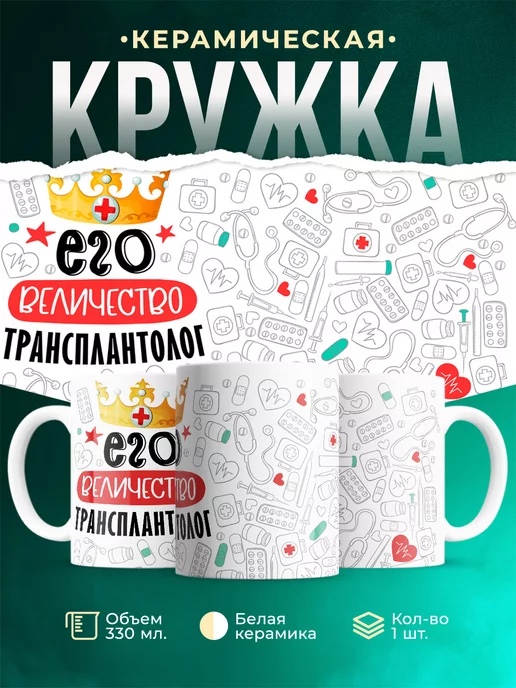 Кружка Кружка, Его величество Трансплантолог