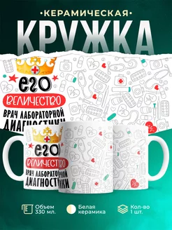 Кружка Кружка, Его величество Врач лабораторной диагностики