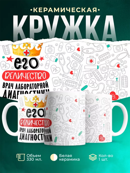 Кружка Кружка, Его величество Врач лабораторной диагностики