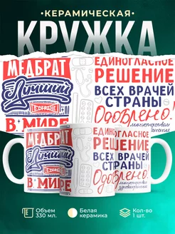 Кружка Кружка, Лучший в мире Медбрат