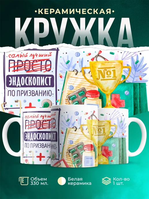 Кружка Кружка, Лучший Эндоскопист по призванию
