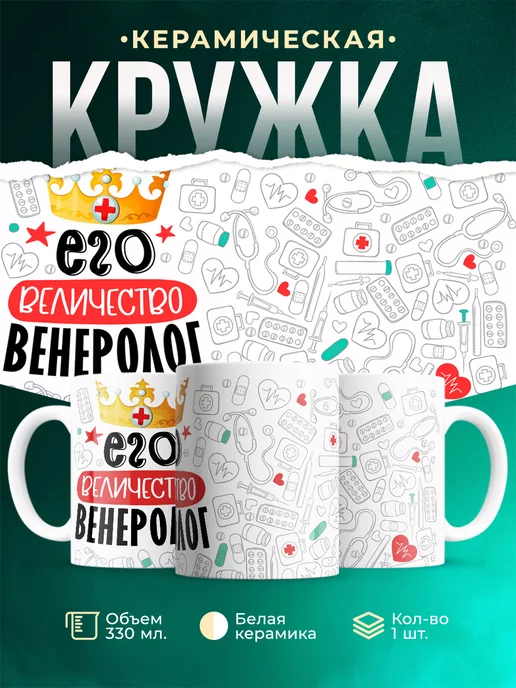 Кружка Кружка, Его величество Венеролог