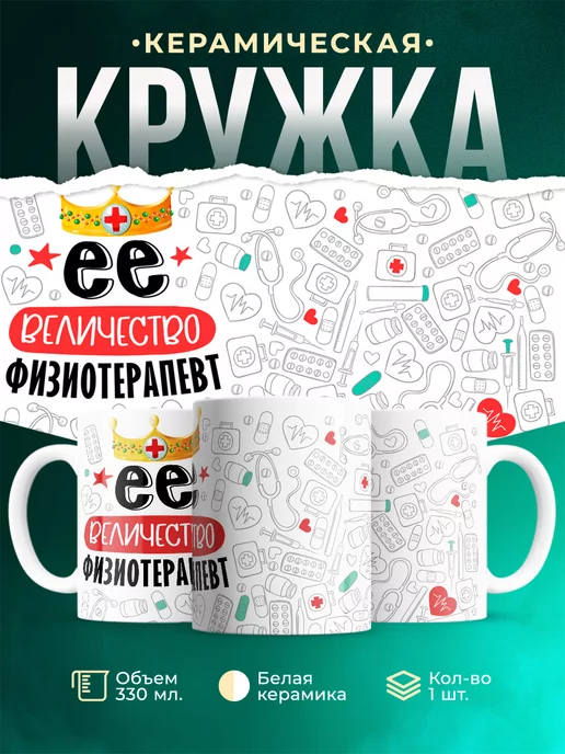 Кружка Кружка, Ее величество Физиотерапевт