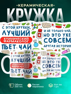 Кружка Кружка, Лучший Клинический фармаколог пьет чай