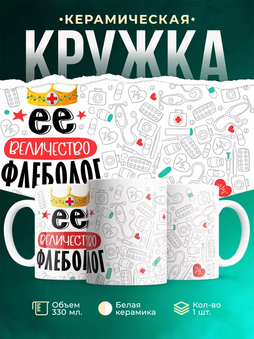 Кружка Кружка, Ее величество Флеболог