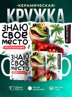Кружка Шуточная кружка Знаю своё место