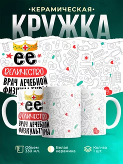 Кружка Кружка, Ее величество Врач лечебной физкультуры
