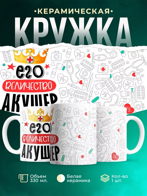 Кружка Кружка, Его величество Акушер