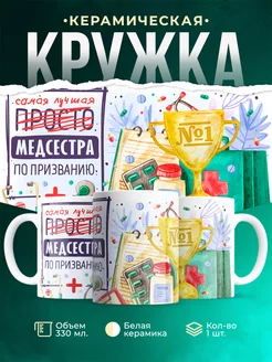 Кружка Кружка, Лучший Медсестра по призванию