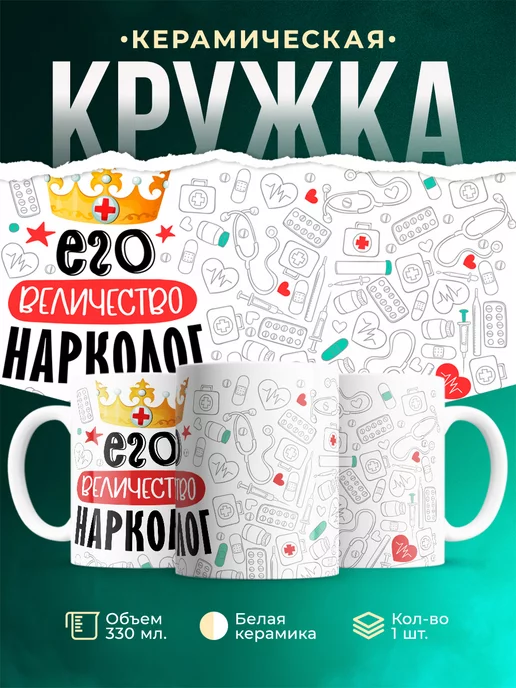 Кружка Кружка, Его величество Нарколог