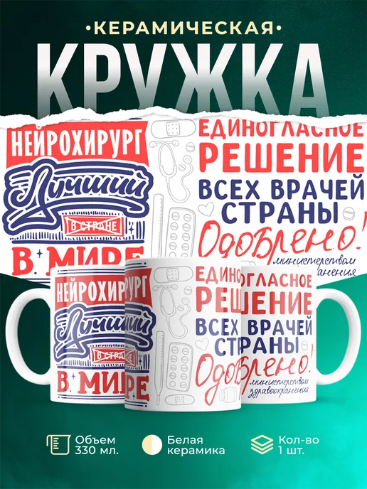Кружка Кружка, Лучший в мире Нейрохирург