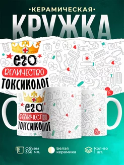 Кружка Кружка, Его величество Токсиколог