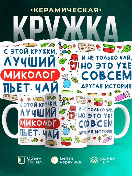 Кружка Кружка, Лучший Миколог пьет чай