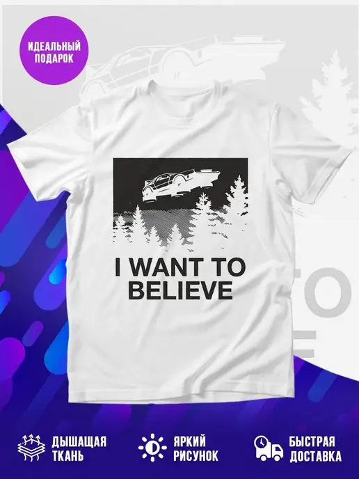 Футболка I WANT TO BELIEVE