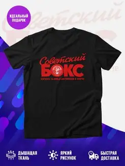 Футболка Советский бокс