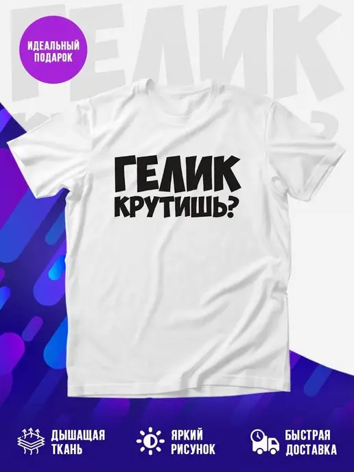 Футболка ГЕЛИК КРУТИШЬ