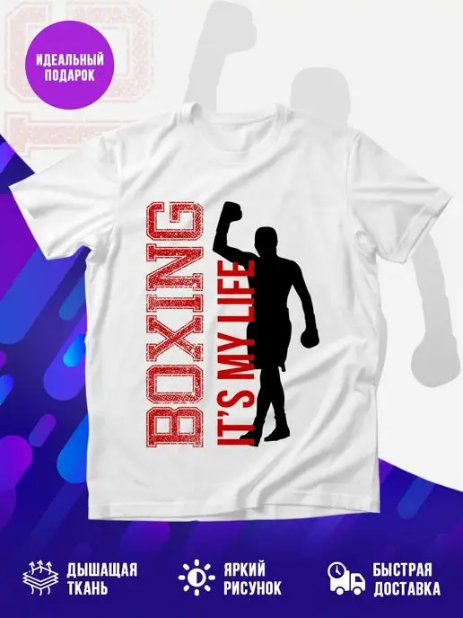 Футболка Boxing its my life