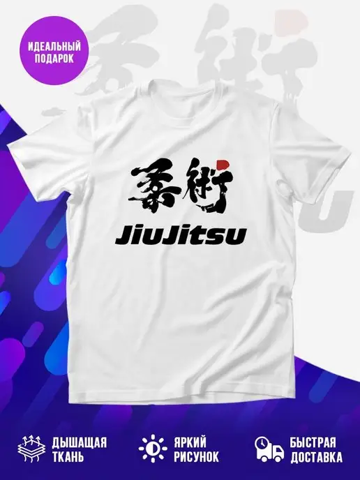 Футболка Jiujitsu Джиуджитсу