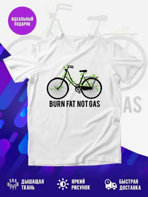 Футболка Сжигайте жир а не газ