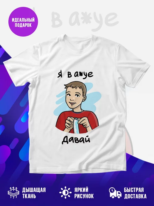 Футболка Я в ауе Давай