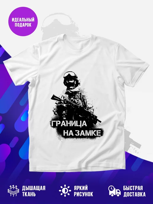 Футболка Граница на замке