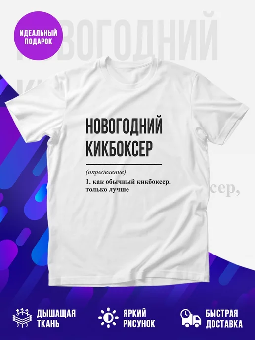 Футболка Новогодний кикбоксер