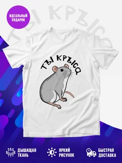 Футболка Парные: ты крыса