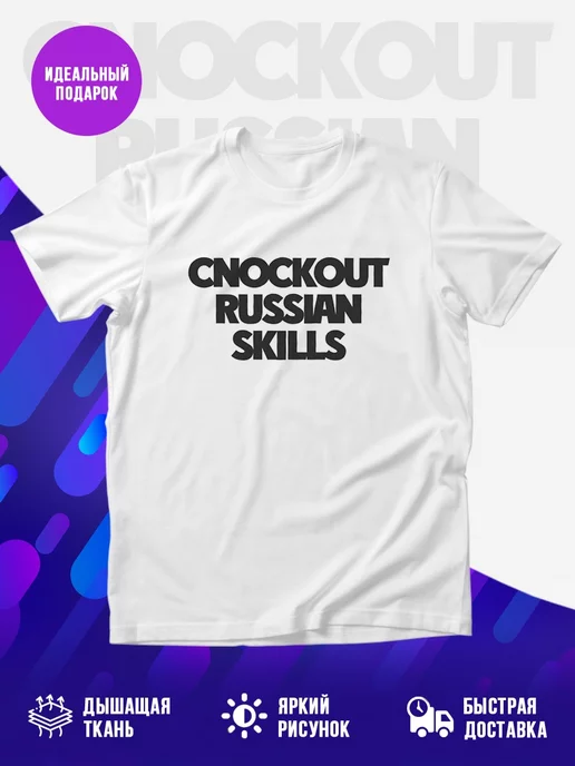 Футболка Cnockout russian skills