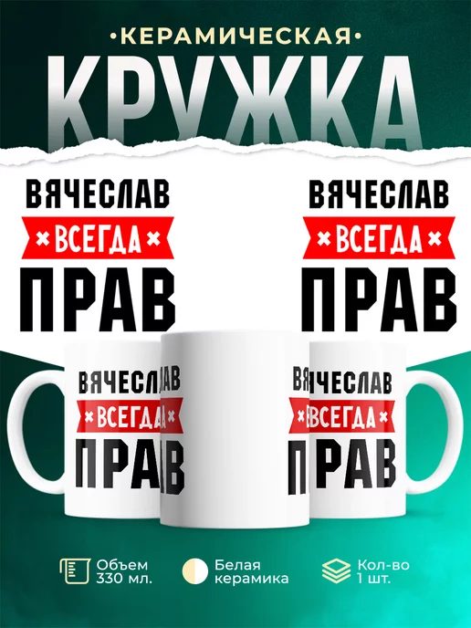 Кружка Вячеслав всегда