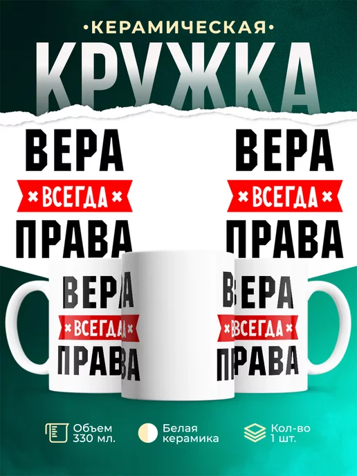 Кружка Вера всегда