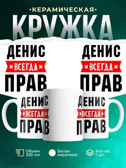 Кружка Денис всегда