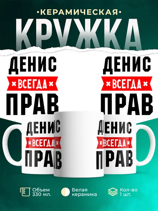 Кружка Денис всегда