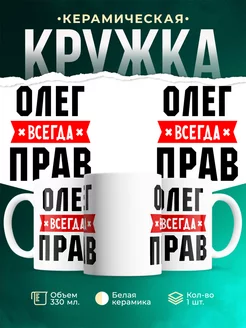 Кружка Олег всегда