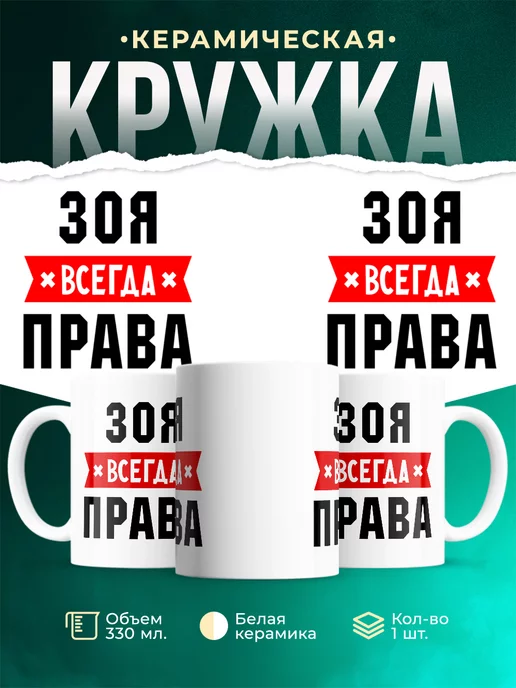 Кружка Зоя всегда