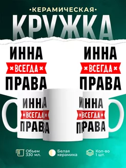 Кружка Инна всегда