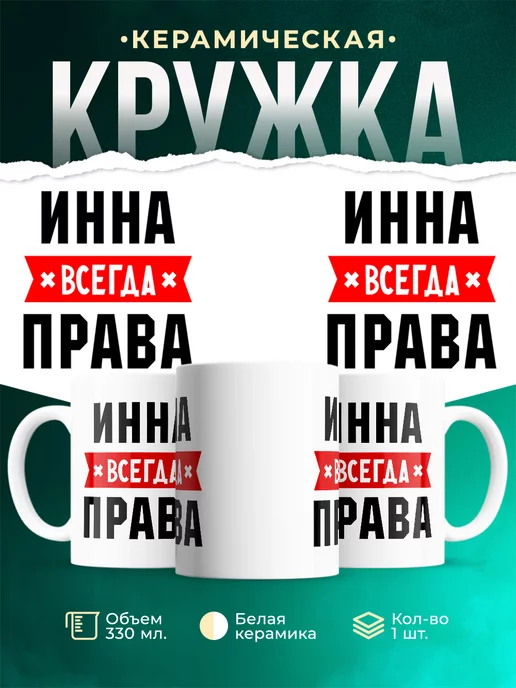 Кружка Инна всегда