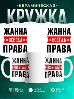 Кружка Жанна всегда