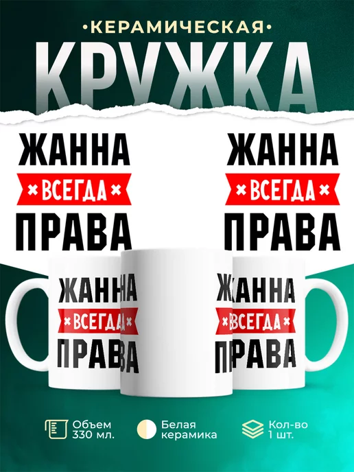 Кружка Жанна всегда