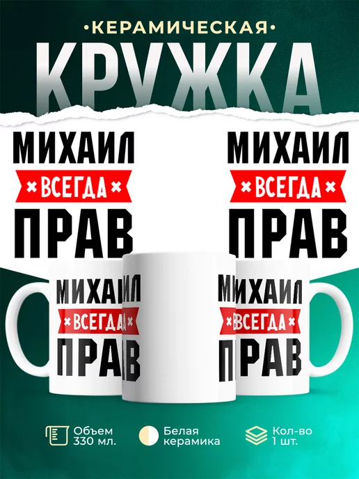 Кружка Михаил всегда