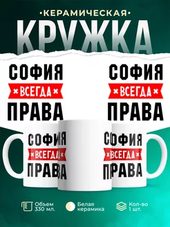 Кружка София всегда