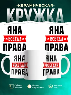 Кружка Яна всегда