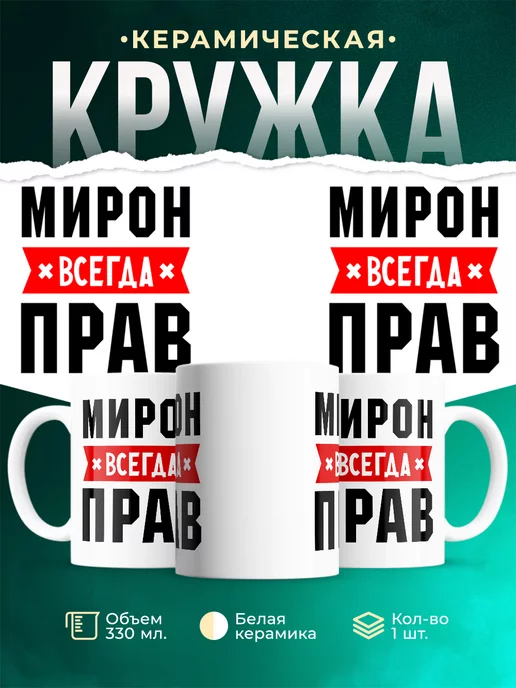 Кружка Мирон всегда